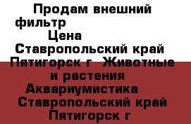 Продам внешний фильтр Tetra EX 1200 plus › Цена ­ 11 000 - Ставропольский край, Пятигорск г. Животные и растения » Аквариумистика   . Ставропольский край,Пятигорск г.